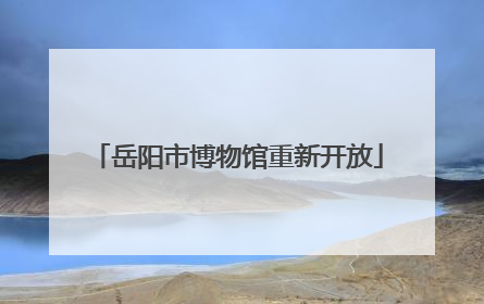 岳阳市博物馆重新开放